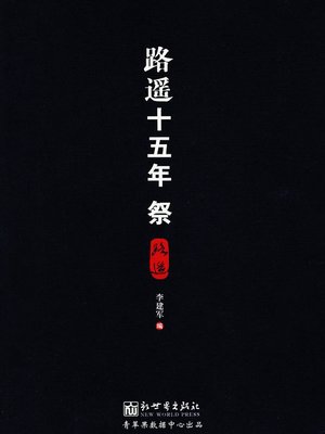 cover image of 路遥十五年祭